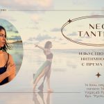 14 юни 2026: Нео Тантра · Изкуството на интимността