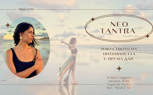 14 юни 2026: Нео Тантра · Изкуството на интимността