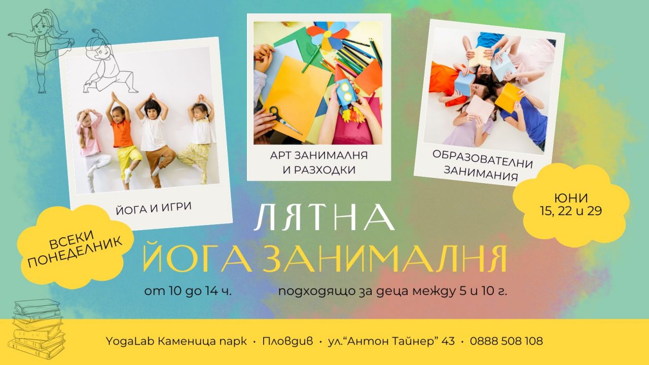 юни 2026: Лятна йога занималня