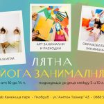 юни 2026: Лятна йога занималня