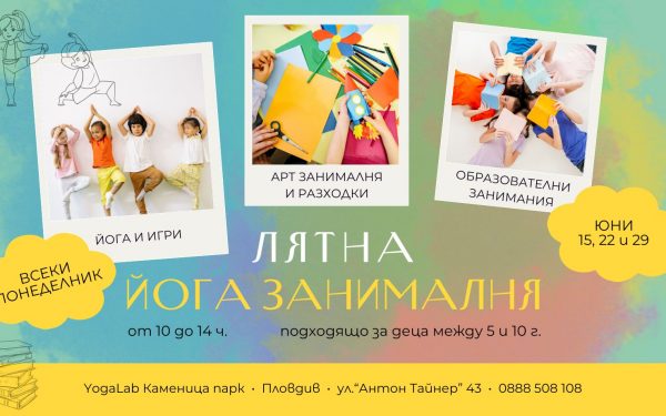 юни 2026: Лятна йога занималня