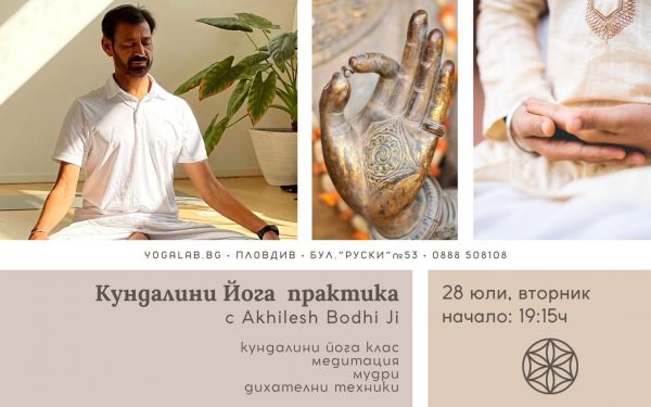 28 юли 2026: Кундалини йога · Беседа и практика