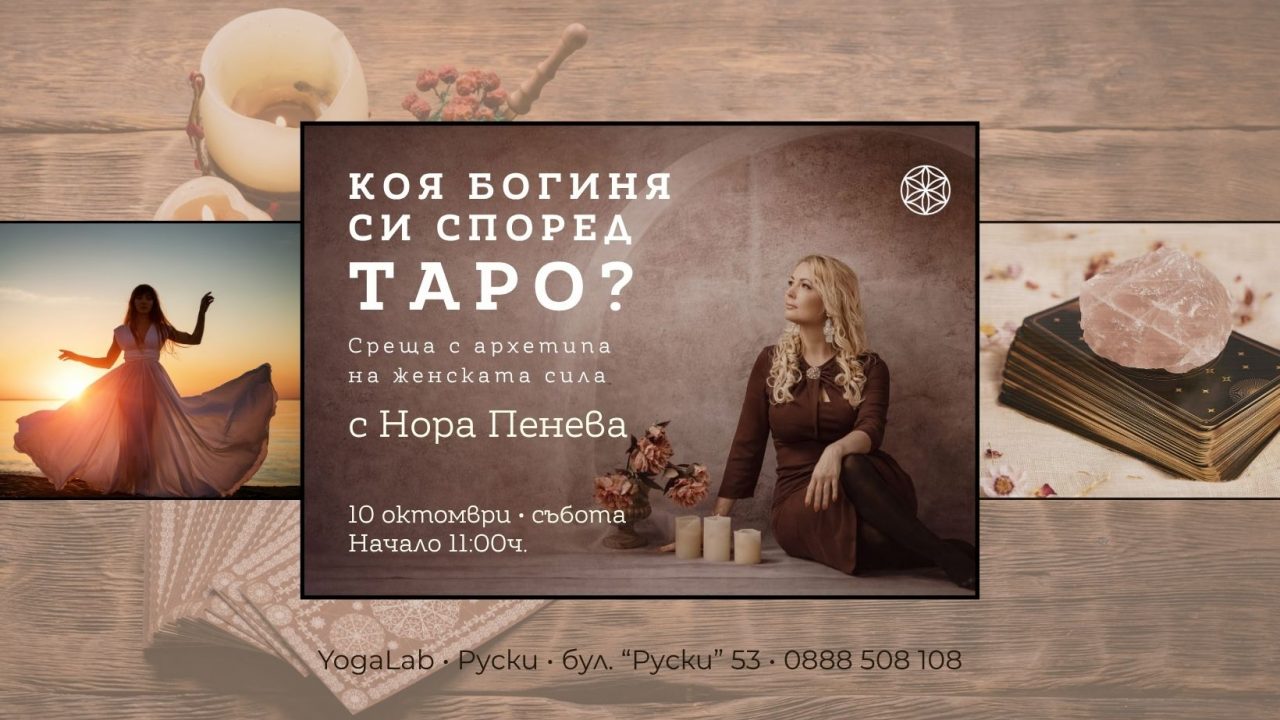10 октомври 2026: Коя богиня си според Таро · Среща с архетипа на женската сила