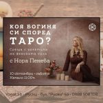 10 октомври 2026: Коя богиня си според Таро · Среща с архетипа на женската сила