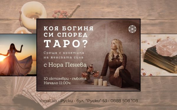 10 октомври 2026: Коя богиня си според Таро · Среща с архетипа на женската сила