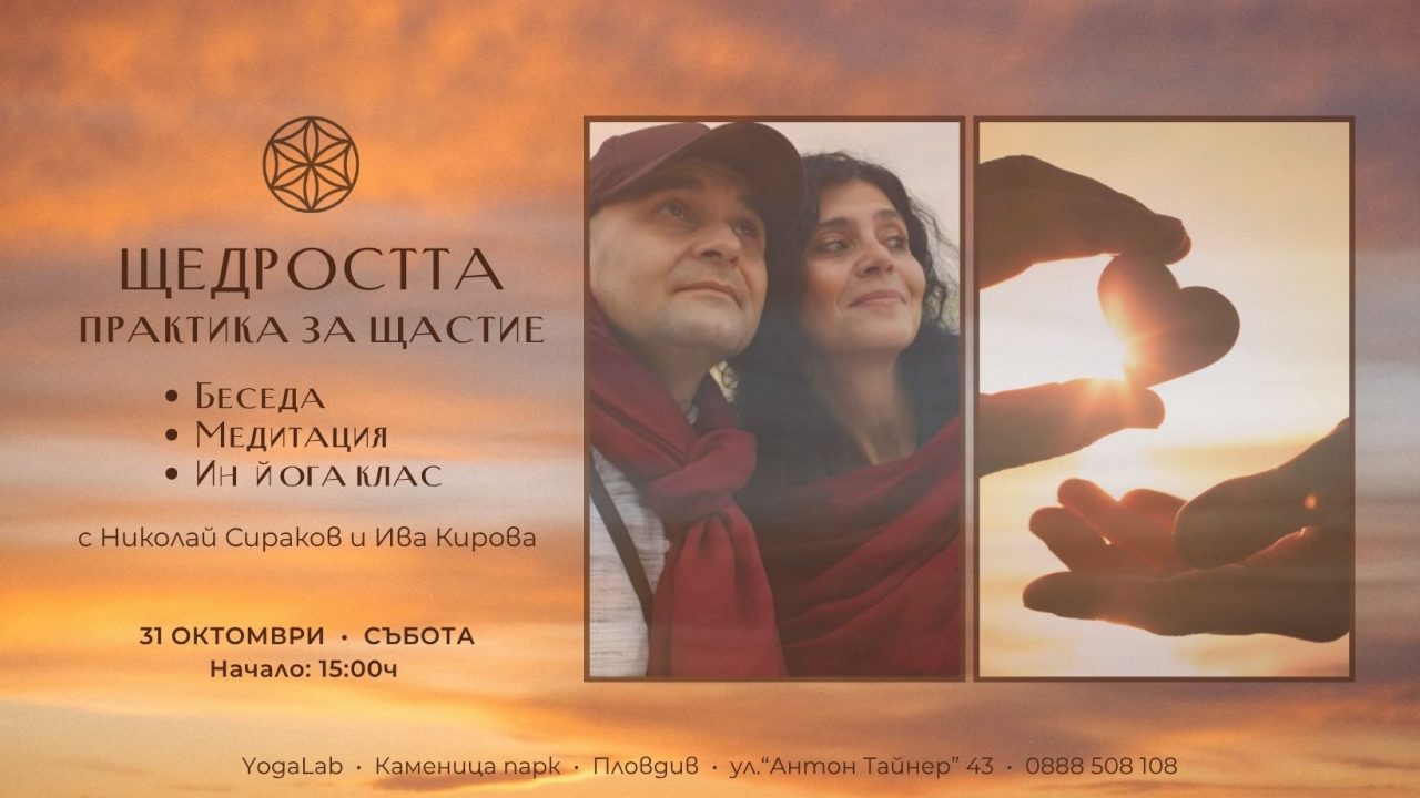 31 октомври 2026: Щедростта · Практика за щастие · Беседа, медитация и Ин йога клас
