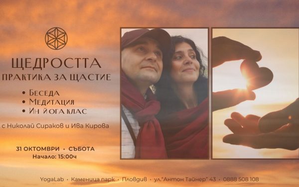 31 октомври 2026: Щедростта · Практика за щастие · Беседа, медитация и Ин йога клас