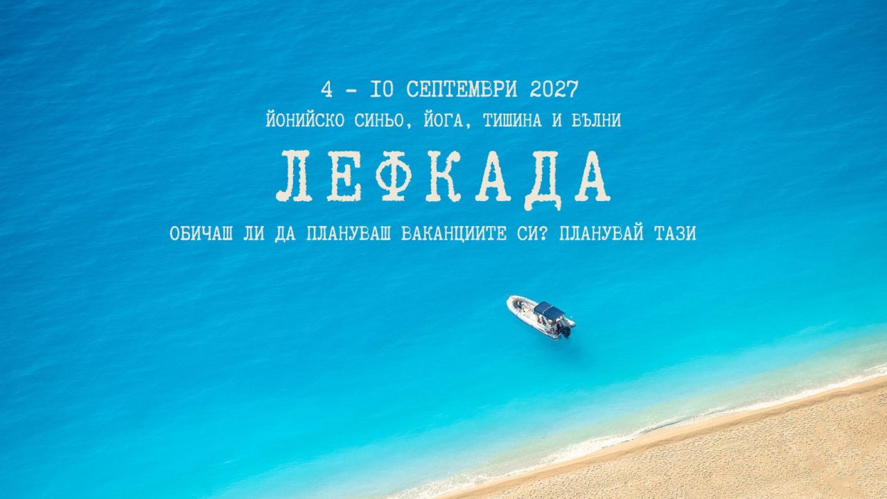 4 - 10 септември 2027: Йонийско синьо Лефкада · Йога, тишина и вятър в косите