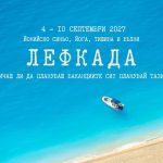 4 - 10 септември 2027: Йонийско синьо Лефкада · Йога, тишина и вятър в косите
