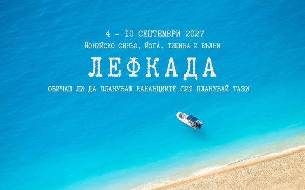 4 - 10 септември 2027: Йонийско синьо Лефкада · Йога, тишина и вятър в косите