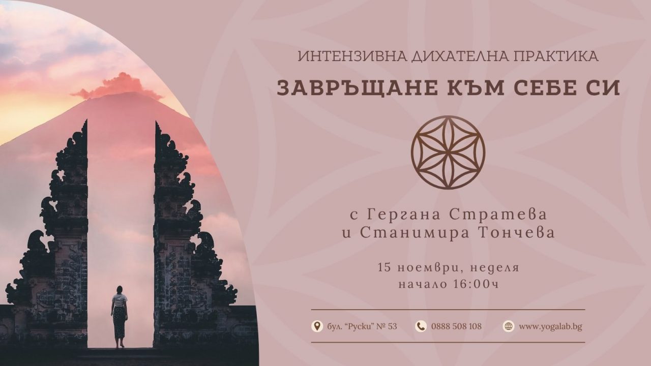 15 ноември 2026: Интензивна дихателна практика · Завръщане към себе си