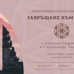 15 ноември 2026: Интензивна дихателна практика · Завръщане към себе си