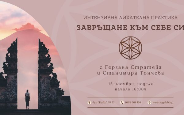 15 ноември 2026: Интензивна дихателна практика · Завръщане към себе си
