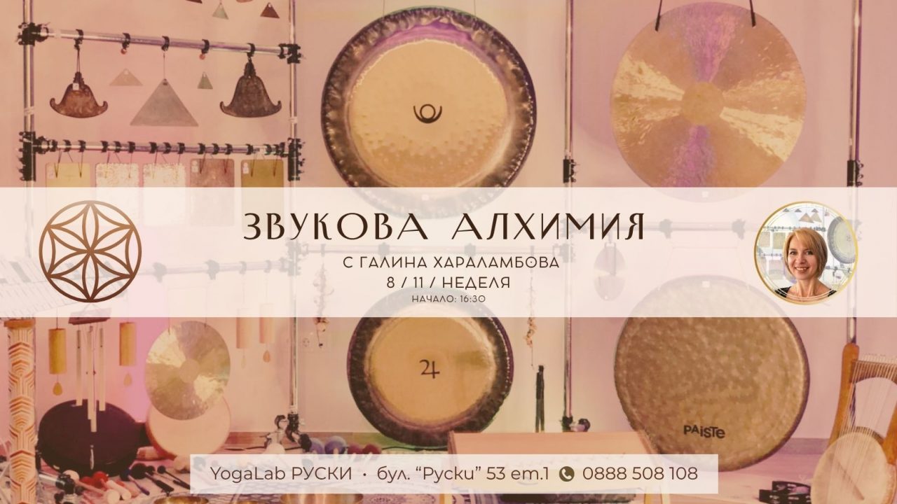 8 ноември 2026: Звукова алхимия
