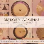 8 ноември 2026: Звукова алхимия