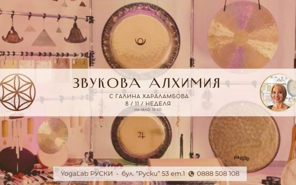 8 ноември 2026: Звукова алхимия