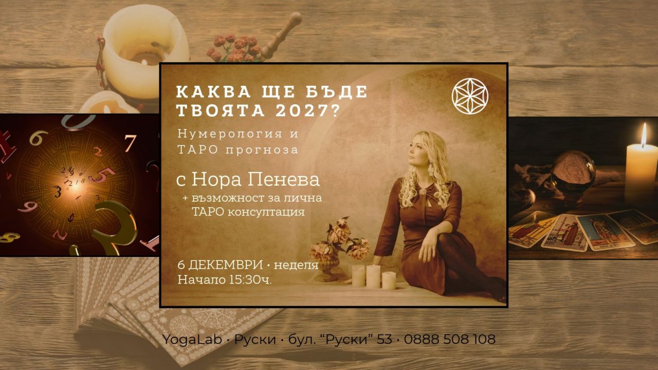6 декември 2026: Каква ще бъде твоята 2027 · Нумерология и Таро прогноза