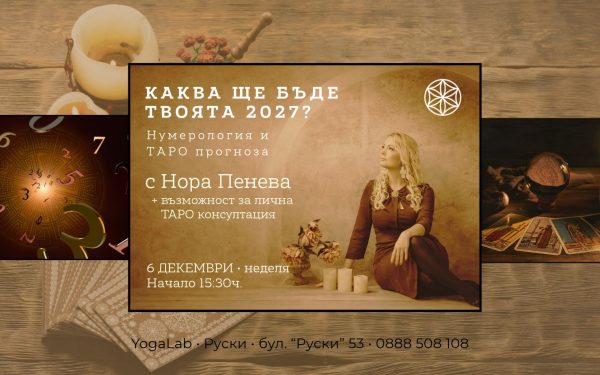 6 декември 2026: Каква ще бъде твоята 2027 · Нумерология и Таро прогноза